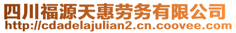 四川福源天惠勞務有限公司