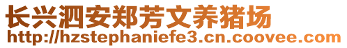 長興泗安鄭芳文養(yǎng)豬場