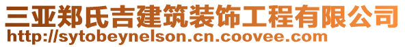 三亞鄭氏吉建筑裝飾工程有限公司