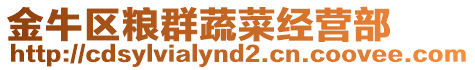 金牛區(qū)糧群蔬菜經(jīng)營(yíng)部