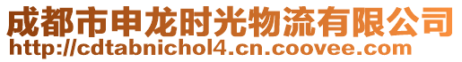 成都市申龍時光物流有限公司