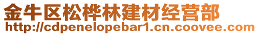金牛區(qū)松樺林建材經(jīng)營部