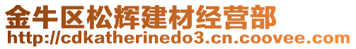 金牛區(qū)松輝建材經(jīng)營部