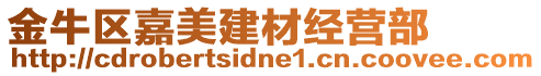 金牛區(qū)嘉美建材經(jīng)營(yíng)部