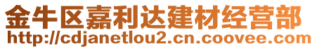 金牛區(qū)嘉利達(dá)建材經(jīng)營(yíng)部