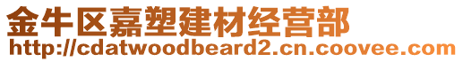 金牛区嘉塑建材经营部