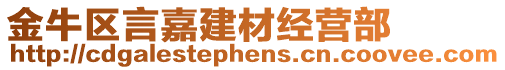 金牛區(qū)言嘉建材經(jīng)營(yíng)部