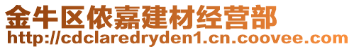 金牛區(qū)儂嘉建材經(jīng)營部