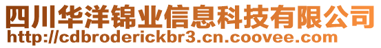 四川華洋錦業(yè)信息科技有限公司