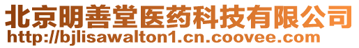 北京明善堂醫(yī)藥科技有限公司