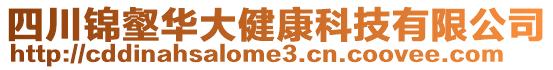 四川錦壑華大健康科技有限公司