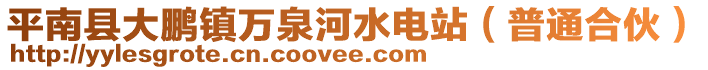 平南縣大鵬鎮(zhèn)萬泉河水電站（普通合伙）