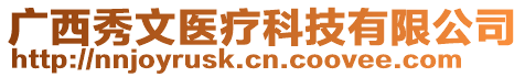 廣西秀文醫(yī)療科技有限公司