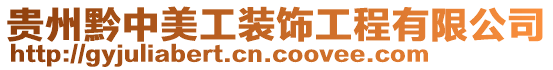 贵州黔中美工装饰工程有限公司