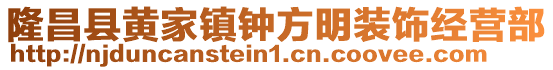 隆昌县黄家镇钟方明装饰经营部