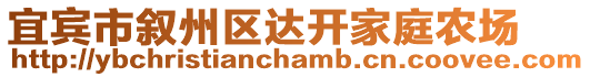 宜賓市敘州區(qū)達開家庭農(nóng)場