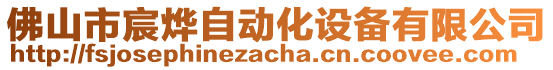 佛山市宸燁自動化設備有限公司