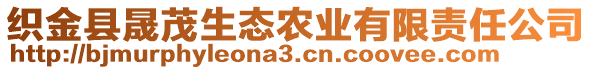 織金縣晟茂生態(tài)農(nóng)業(yè)有限責(zé)任公司