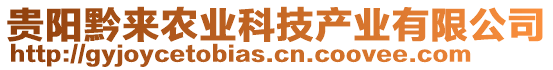 貴陽黔來農業(yè)科技產業(yè)有限公司