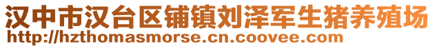 漢中市漢臺(tái)區(qū)鋪鎮(zhèn)劉澤軍生豬養(yǎng)殖場