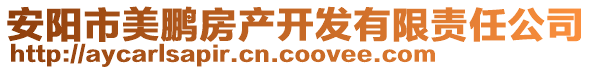 安陽市美鵬房產(chǎn)開發(fā)有限責(zé)任公司