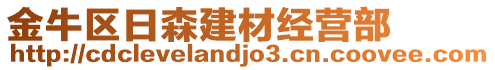 金牛區(qū)日森建材經(jīng)營部