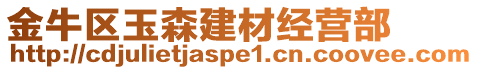 金牛區(qū)玉森建材經(jīng)營部