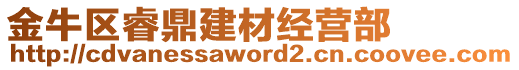 金牛區(qū)睿鼎建材經(jīng)營(yíng)部