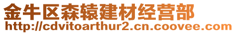 金牛區(qū)森轅建材經(jīng)營部