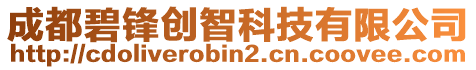 成都碧鋒創(chuàng)智科技有限公司