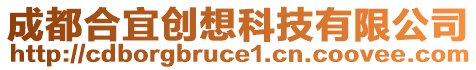 成都合宜創(chuàng)想科技有限公司