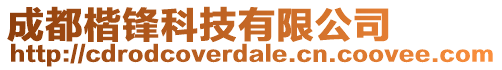 成都楷鋒科技有限公司