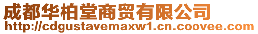 成都華柏堂商貿(mào)有限公司