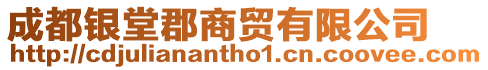 成都銀堂郡商貿(mào)有限公司