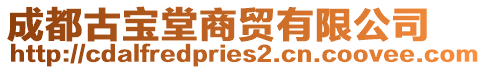 成都古寶堂商貿有限公司