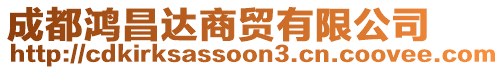 成都鴻昌達(dá)商貿(mào)有限公司