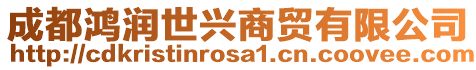 成都鴻潤(rùn)世興商貿(mào)有限公司