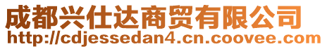 成都兴仕达商贸有限公司