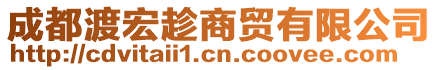 成都渡宏趁商貿(mào)有限公司