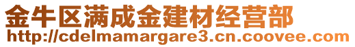 金牛區(qū)滿成金建材經(jīng)營(yíng)部