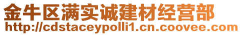 金牛區(qū)滿實誠建材經(jīng)營部