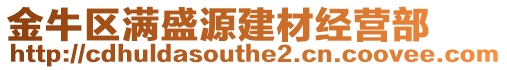 金牛區(qū)滿盛源建材經(jīng)營部