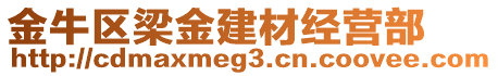 金牛區(qū)梁金建材經(jīng)營(yíng)部