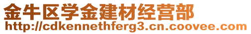 金牛區(qū)學(xué)金建材經(jīng)營(yíng)部