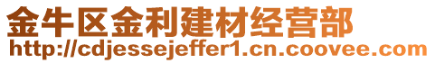 金牛區(qū)金利建材經營部