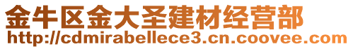 金牛區(qū)金大圣建材經(jīng)營(yíng)部