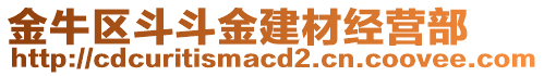 金牛區(qū)斗斗金建材經(jīng)營(yíng)部