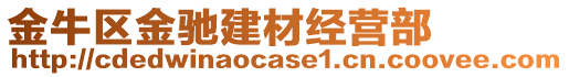 金牛區(qū)金馳建材經(jīng)營部