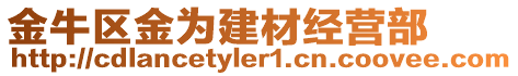 金牛區金為建材經營部
