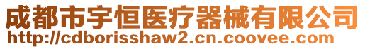 成都市宇恒醫療器械有限公司